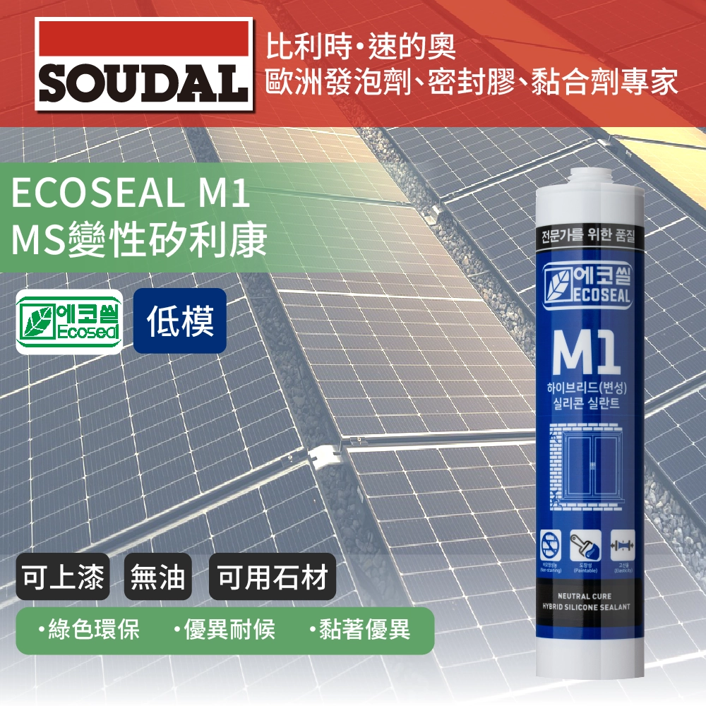 Ecoseal M1 綠色環保MS變性矽利康-低模