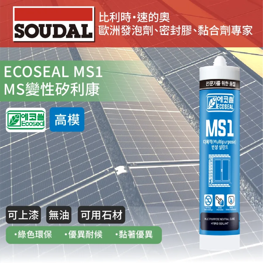 Ecoseal MS1 綠色環保MS變性矽利康-高模