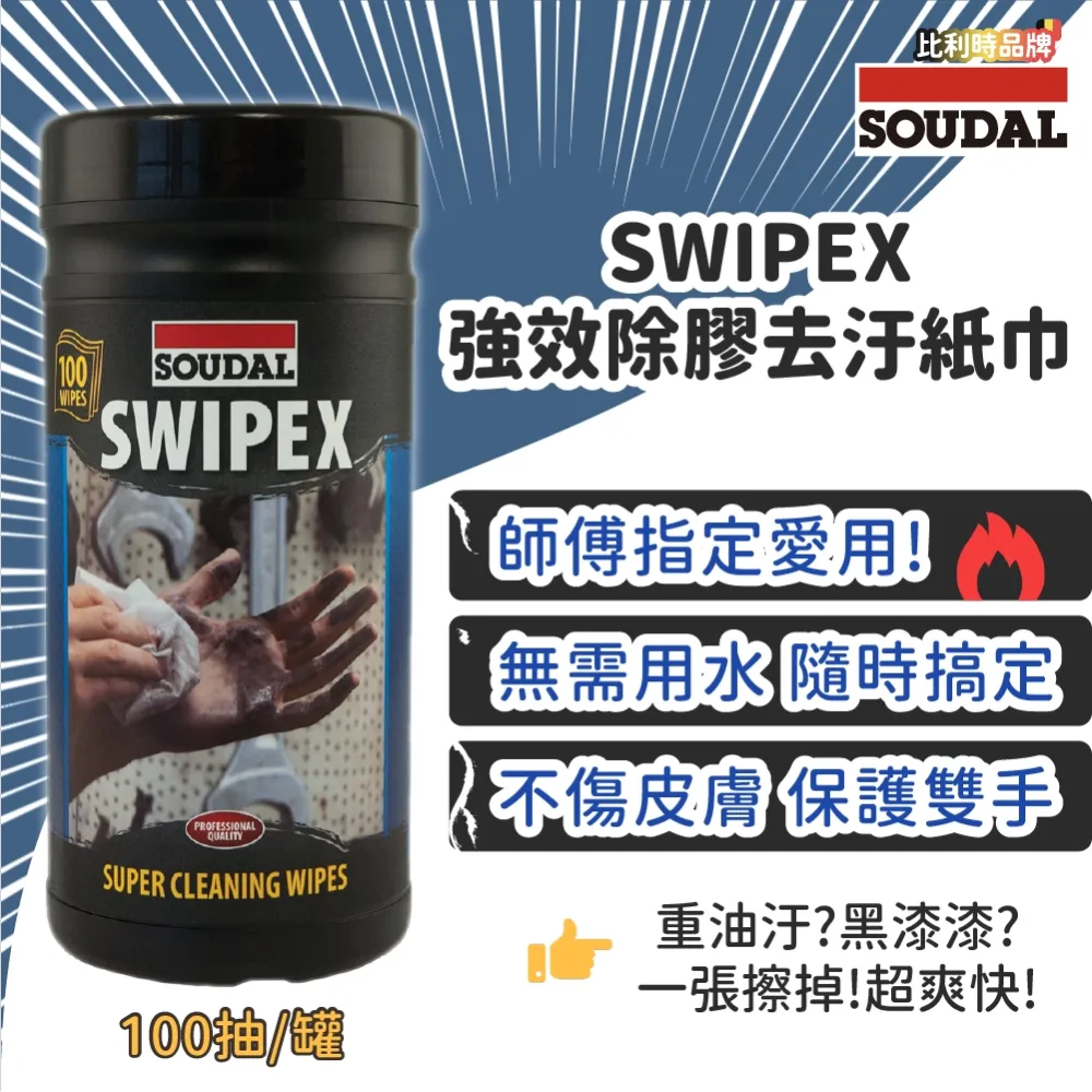 強力除膠去污紙巾 Soudal SwipeX 100抽