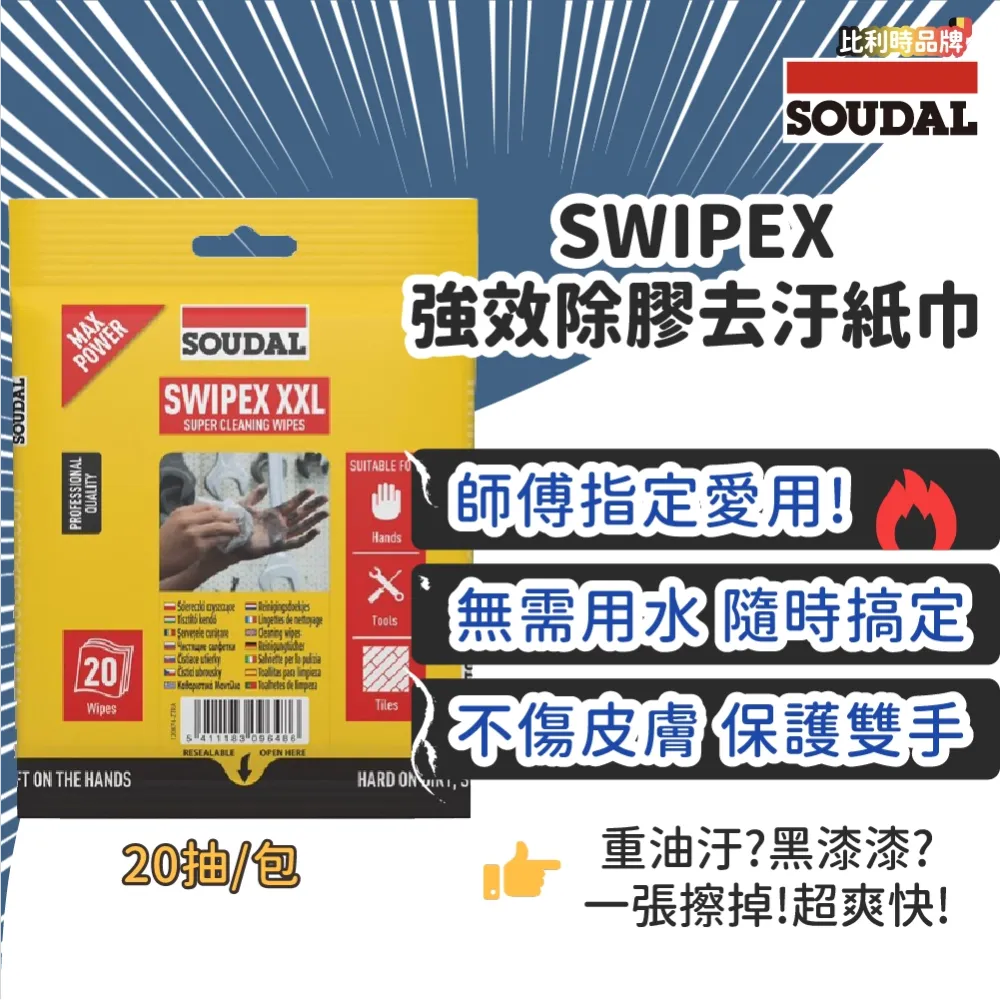 強力除膠去污紙巾 Soudal SwipeX 20抽隨身包